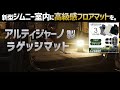 【新型ジムニー】アルティジャーノ製フロアマット・ラゲッジマットを敷く。シートベルトの外し方も紹介。jimny