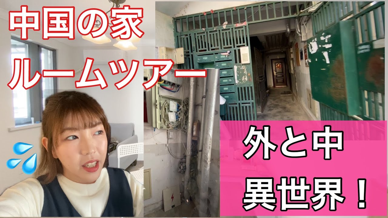 【ルームツアー】引っ越しました！中国あるある？外は廃墟、部屋はピカピカ！ww