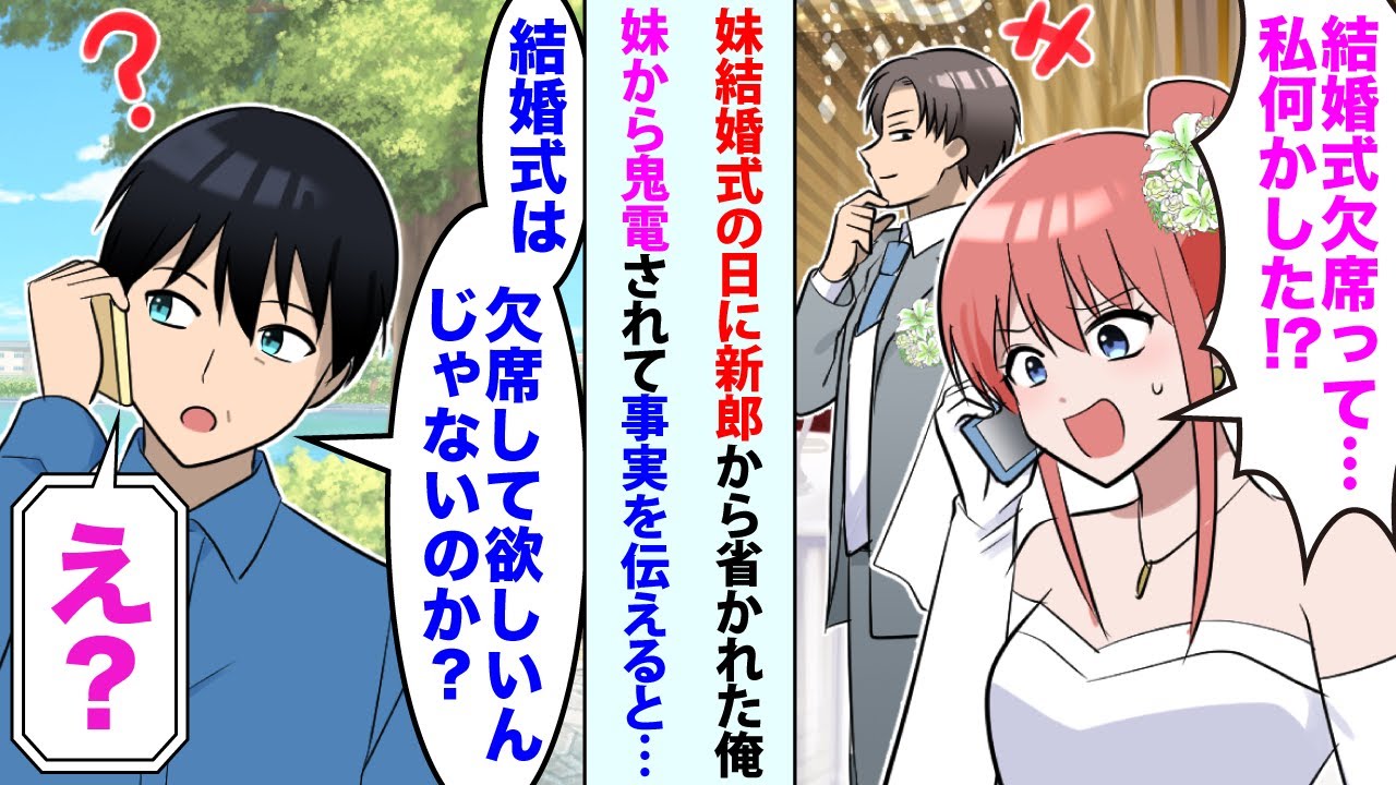【漫画】親代わりに育てた妹の結婚式直前、社長妹から鬼電「結婚式欠席って...私何かした！？」俺「結婚式は欠席して欲しいんじゃないのか？」「え？」妹が事実を知り激怒して…【スカッと】【恋愛マンガ動画】