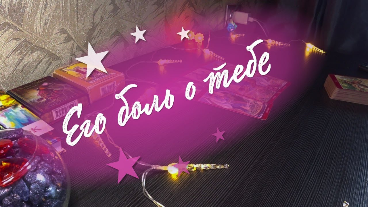 Неожиданно... Почему он так себя ведет? О чем болит его сердце? Расклад ...