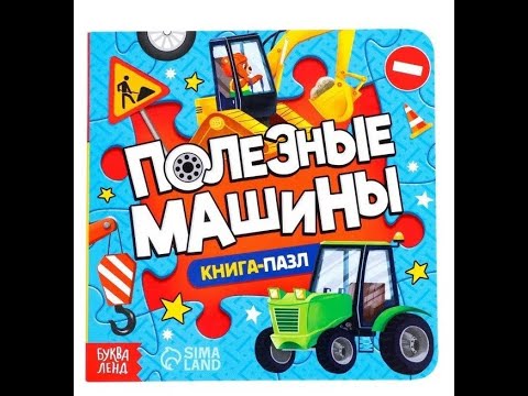 Полезные машины, книга- пазл для детей. Развивающая книга -пазл, Полезные машины, книга- пазл для детей. Развивающая книга -пазл,