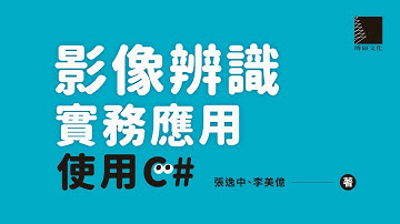 影像辨識實務應用-使用C#