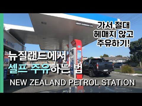 [SUB] How to fuel a gasoline/Diesel in New Zealand&rsquo;s Petrol(Gas) Station.