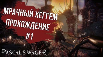 [PC] PASCAL`S WAGER DEFENITIVE EDITION ➤ МРАЧНЫЙ ХЕГГЕМ ➤ ПРОХОЖДЕНИЕ #1 [2021]