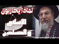 حاخام يهودي يرغب في عودة الخلافة الإسلامية لأنها نمودج عادل و في صالح اليهود حاخام يهودي يرغب في عودة الخلافة الإسلامية لأنها نمودج عادل و في صالح اليهود
