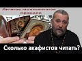 ЛИЧНОЕ МОЛИТВЕННОЕ ПРАВИЛО. СКОЛЬКО АКАФИСТОВ НУЖНО ЧИТАТЬ? Священник Игорь Сильченков.