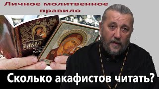 Личное Молитвенное Правило. Сколько Акафистов Нужно Читать? Священник Игорь Сильченков.