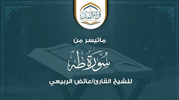 ماتيسر من سورة طه بصوت الشيخ القارئ/عائض الربيعي