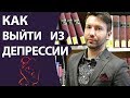 Как выйти из депрессии. Симптомы и лечении депрессии. Страх потери. Психотерапевт Киев