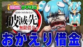 【ただいま】さよならお金、おやすみ俺 #いちごマイクラ 【おさでい/すにすて/STPR】