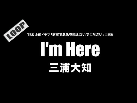 三浦大知 - I'm Here (Cover by 藤末樹/歌: HARAKEN)【フル/字幕/歌詞付/作業用】