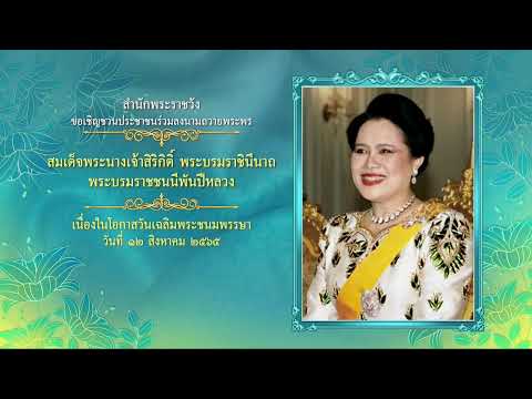 [Thai PBS] เชิญชวนร่วมลงนามถวายพระพร พระพันปีหลวง เนื่องในโอกาสวันเฉลิมพระชนมพรรษา