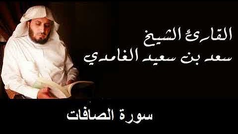 الشيخ سعد الغامدي-سورة الصافات