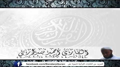 أولئك الذين لعنهم الله ومن يلعن الله فلن تجد له نصيراً تلاوة مبكية للشيخ أحمد بنداري من سورة النساء