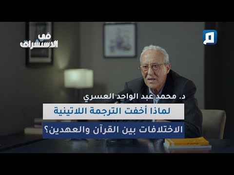 ترجمة محرفة للقرآن هيمنت على وعي الغرب لقرون