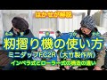 はかせが解説「籾摺り機ミニダップFC2R（大竹製作所）の使い方」インペラ式とローラー式の構造の違い