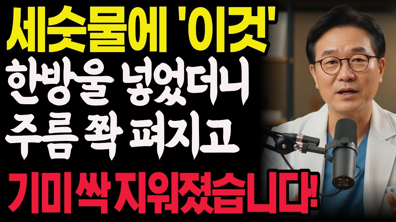 30년 경력의 피부과 전문 특급 세안비법 대공개! 세수할 때 이것만 섞어도 눈가주름 쫙 펴지고 기미가 사라집니다 | 기미없애는 법 | 피부관리 | 주름개선 | 세안법 | 시니어건강