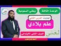 حل تدريبات درس علم بلادي - حل لغتي ثاني ابتدائي ف1 الوحدة الثالثة وطني السعودية 1441 هـ