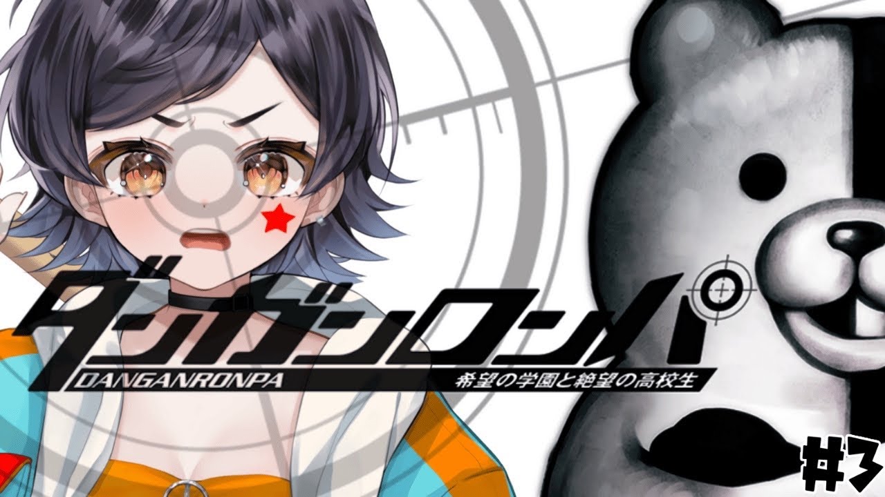 【ダンガンロンパ】完全初見！モノクマ声の配信者がフルボイスでやってみた！【新人VTuber／3D】