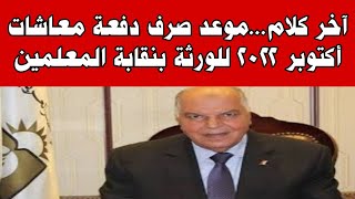 موعد صرف معاشات نقابة المعلمين للورثة دفعة أكتوبر 2022 #موعد صرف المعاش للورثة