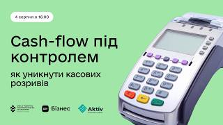 Cash-flow під контролем: як уникнути касових розривів