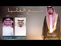سبيع الغلبا    كلمات حمدان الرقاص    اداء ماجد الرسلاني نجومي