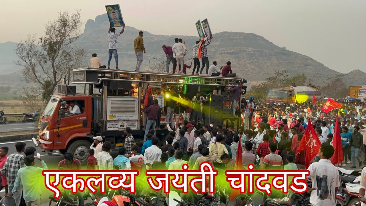 एकलव्य जयंती चांदवड 😨🎹 दीपक बँड