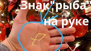 Знак рыба на руке//знак рыбка//глаз ведьмы/хиромантия/коррекционная хиромантия Знак рыба на руке//знак рыбка//глаз ведьмы/хиромантия/коррекционная хиромантия