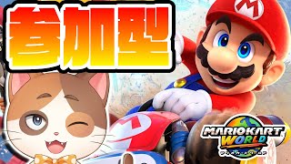 【参加型】祝74000人！24人でサバイバルやりたいからみんな来てくれぇぇぇ！！！！【マリオカートワールド】