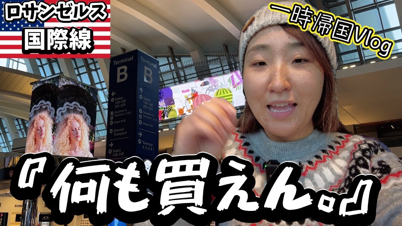 お土産は最後空港で!とは言いにくいロサンゼルス空港&私の必須旅のお供をご紹介