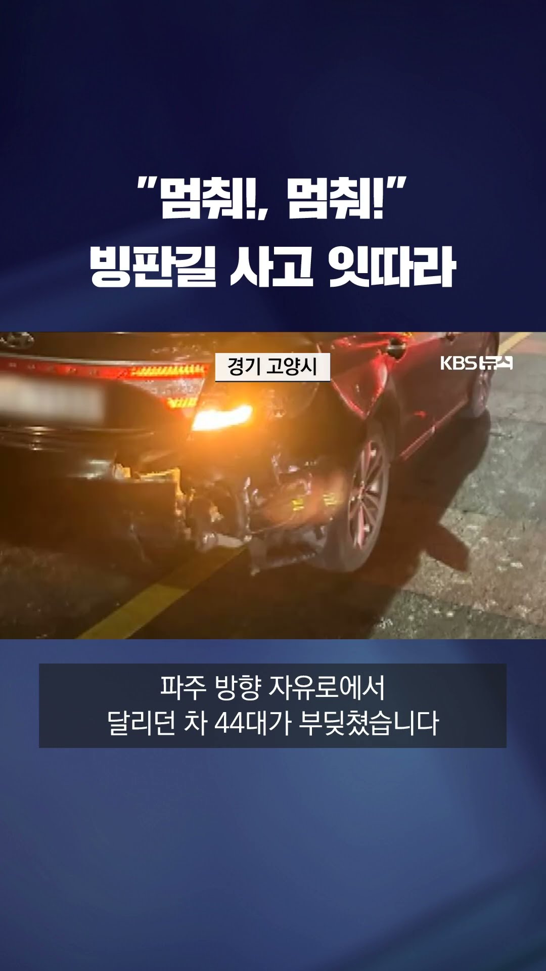 서울문산고속도로 연쇄추돌 등 곳곳 빙판길 사고 #shorts / KBS