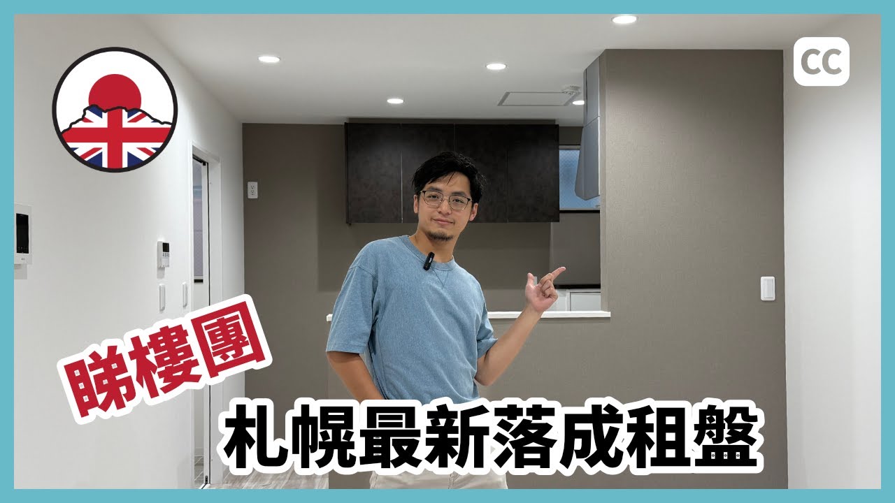 參觀札幌最新落成嘅租盤｜新入伙｜移居日本｜經營簽證｜中文字幕