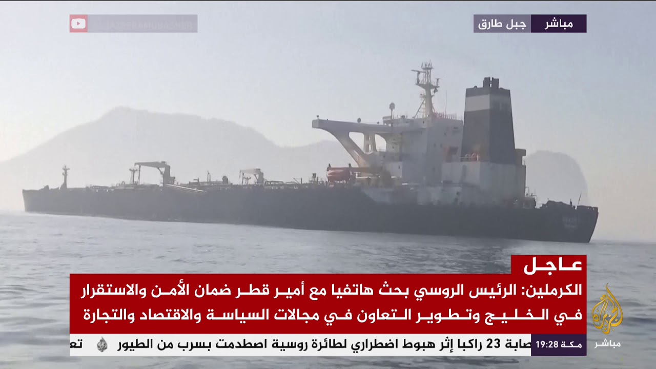 سلطات جبل طارق تفرج عن الناقلة الإيرانية "غريس1"