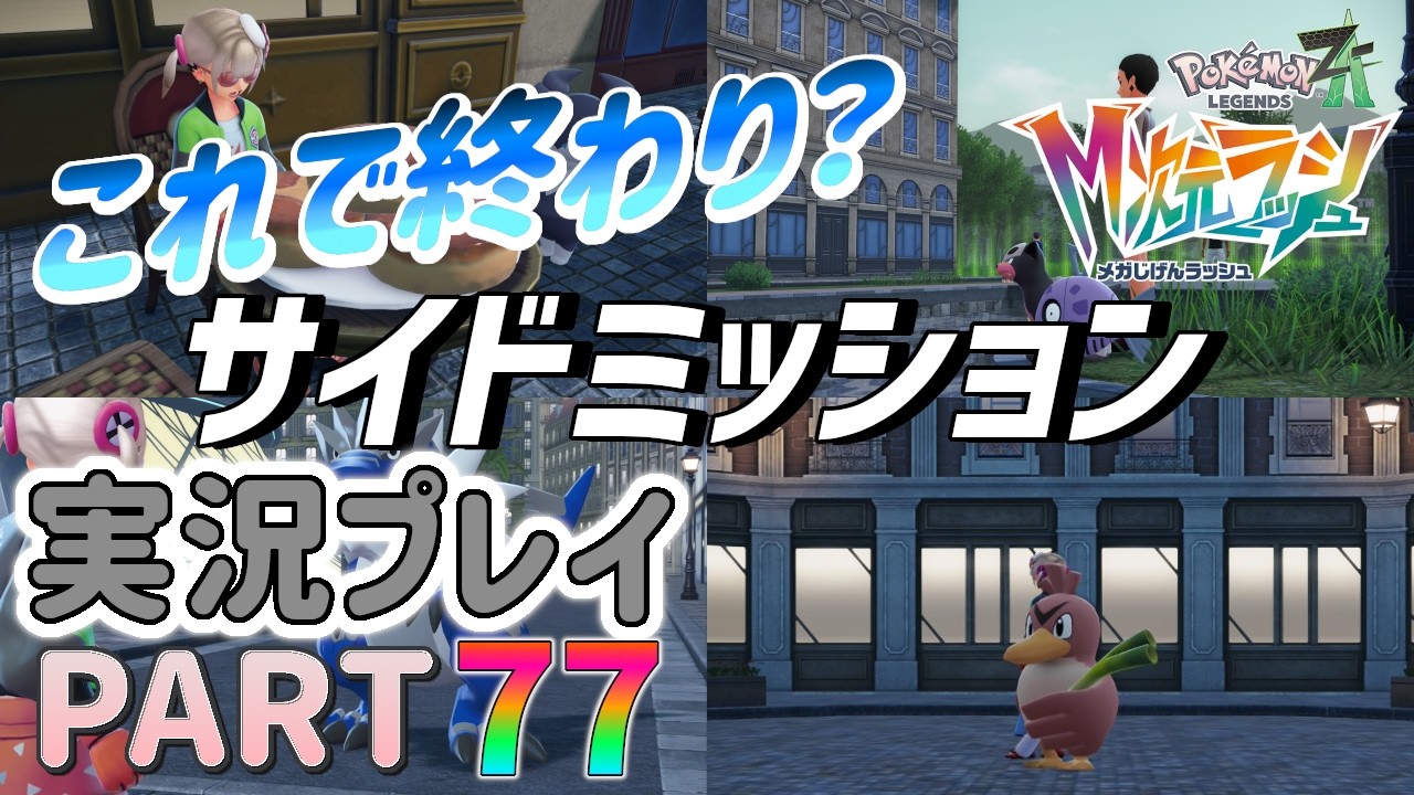 ぽぽ Pokémon Legends: Z-A] Is That Everything Finished Maybe