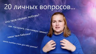 20 личных и сокровенных вопросов Катеньке :)