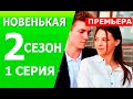 Новенькая 2 сезон 1  Серия (21 серия) | МОЛОДЕЖНАЯ МЕЛОДРАМА. ДАТА ВЫХОДА