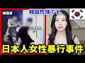 韓国で日本人女性が暴行される事件発生「出会い系アプリ」