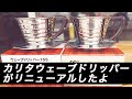 【ニューカリタウェーブドリッパー】2021年最新版。変更点、味わいにどのくらいの変化が見られるか？プロが新旧を検証してみた。