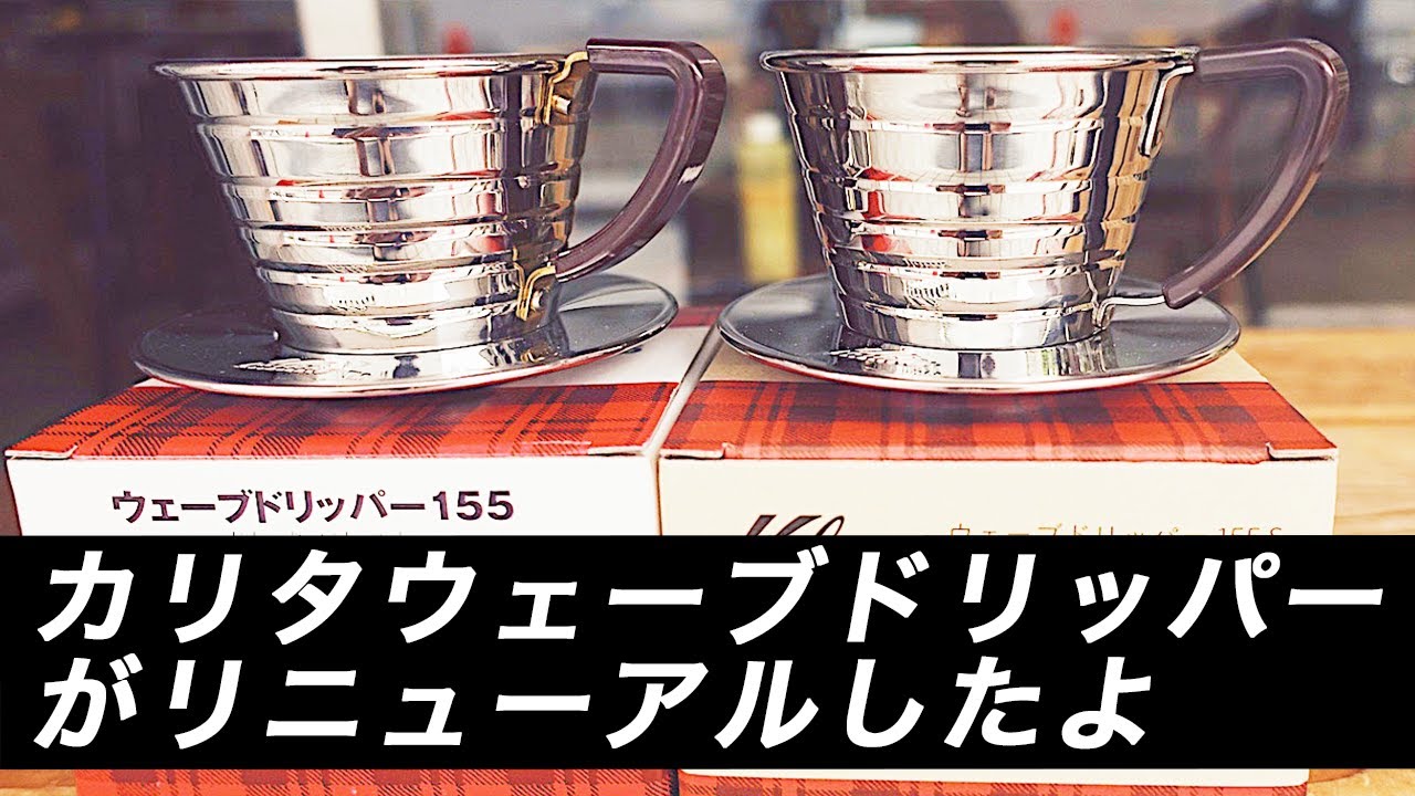 The New Kalita Wave Dripper: The 2021 Edition. What are the