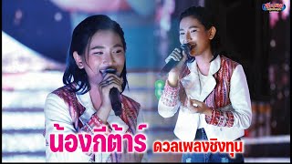 น้องกีต้าร์ ดวลเพลงชิงทุน ศิลปินรับเชิญ บนเวทีสาวน้อยเพชรบ้านแพง