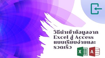 วิธีนำเข้าข้อมูลจาก Excel สู่ Access แบบเรียบง่ายและรวดเร็ว