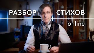 Разбор стихов №105 (08.05.24)