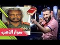 عبدالله الشريف | حلقة 43 | سوار الذهب | الموسم الثاني