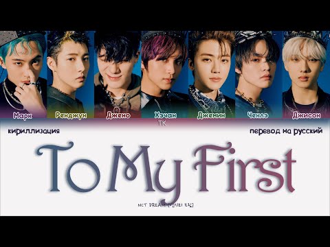 NCT DREAM – To My First [ПЕРЕВОД НА РУССКИЙ/КИРИЛЛИЗАЦИЯ Color Coded Lyrics]