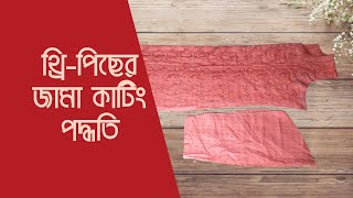 রেডিমেট কামিজ কাটিং || থ্রি পিস কাটার নিয়ম || Kameez cutting in Bangla || কামিজ কাটার পদ্ধতি