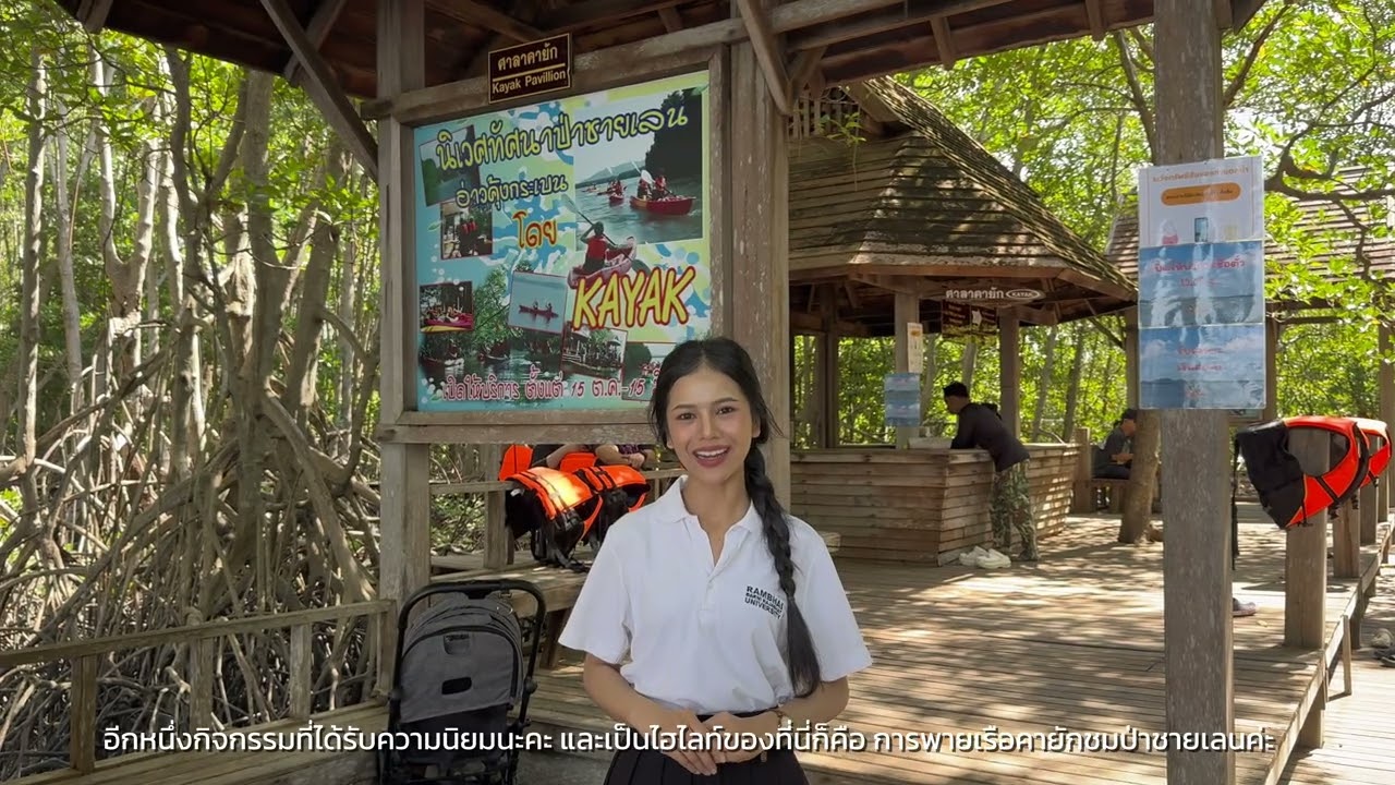 สารคดีศูนย์ศึกษาธรรมชาติป่าชายเลนอ่าวคุ้งกระเบน จันทบุรี