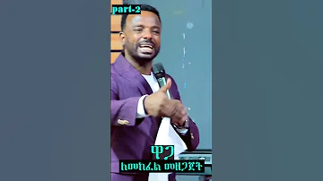 የራእይ ዋጋ የፍፃሜህ በር መያዣ ነው New Protestant Mezmur Duet Biblepassage Pastor Kassahun Lemma 
