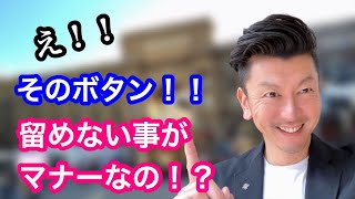 【アンボタンマナー】スーツのこのボタンは留めないで下さい！　#スーツのボタン#コーディネート#洋服屋