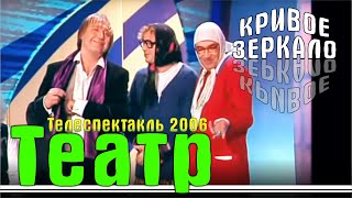 Телеспектакль - Театр | 2006 | Кривое Зеркало 37 | Teatr - Krivoe Zerkalo 37