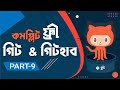Git Github Bangla Tutorial | How to download repository from github | Git pull &amp; git clone | Part- 9